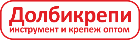 ДОЛБИКРЕПИ.RU — строительный инструмент и крепёж оптом ДОЛБИКРЕПИ.RU — строительный инструмент и крепёж оптом